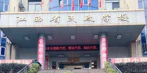 江西省民政学校图片展示