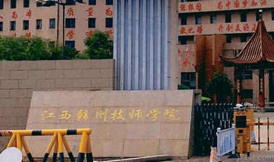 江西赣州技师学院