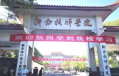 新余技师学院图片展示