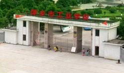 萍乡市高级技工学校