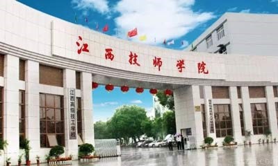 江西现代技师学院