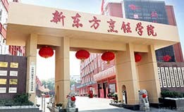 江西新东方烹饪技工学校图片展示