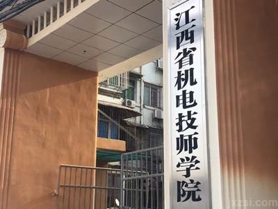 江西省机电技师学院图片展示