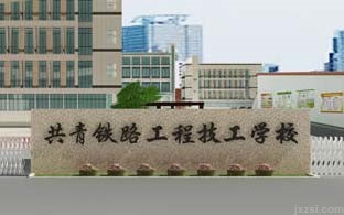 共青铁路工程技工学校图片展示