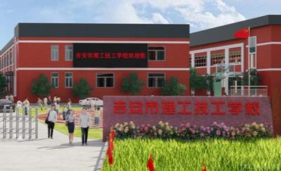 吉安市理工技工学校