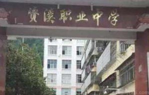 资溪中等专业学校图片展示