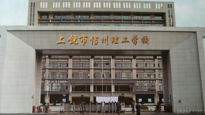 上饶市信州理工学校图片展示