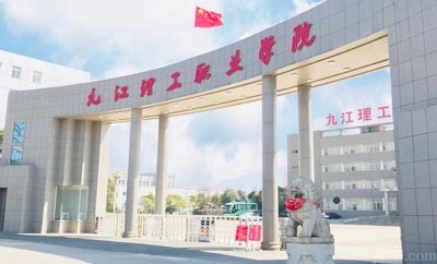 九江理工职业学院