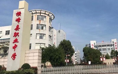 江西省横峰县职业中学