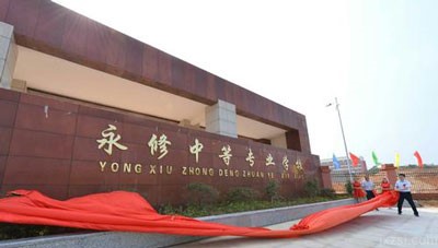 永修中等专业学校图片展示