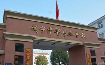 武宁中等专业学校图片展示