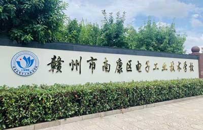 南康区电子工业技术学校图片展示