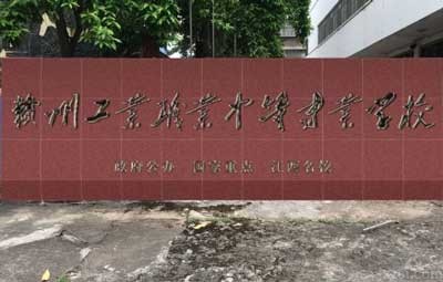 赣州工业职业中等专业学校图片展示