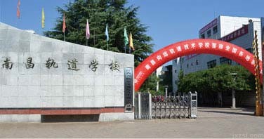 南昌向远轨道技术学校图片展示