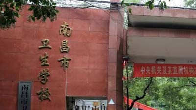 南昌市卫生学校图片展示