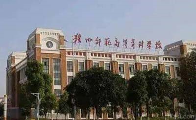 赣州师范高等专科学校