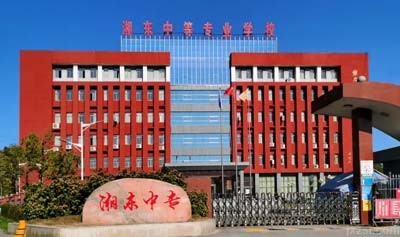 湘东中等专业学校图片展示