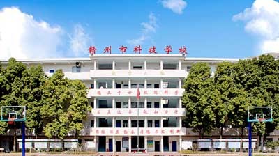 赣州市科技学校