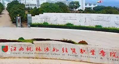 江西枫林涉外经贸职业学院