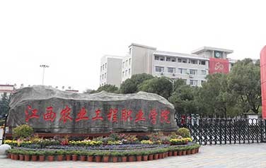 江西农业工程职业学院图片展示