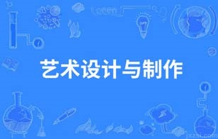 艺术设计与制作图片展示