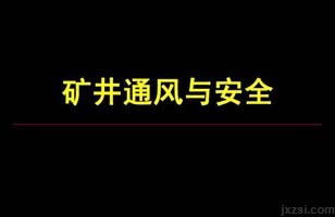 矿井通风与安全