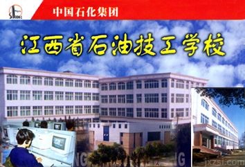 江西省石油技工学校图片展示