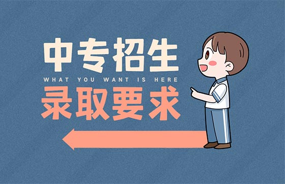 江西省中专招生报名有什么要求？