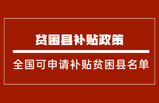 有哪些贫困地区可以申请国家补贴？