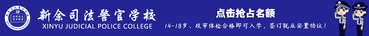 国家重点公办司法警官学校！